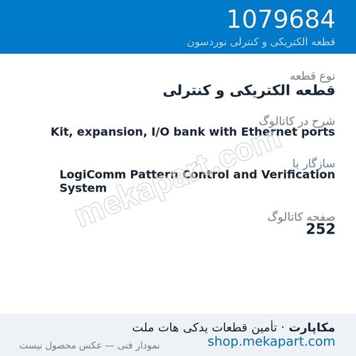 قطعه الکتریکی و کنترلی نوردسون Kit, expansion, I/O bank with Ethernet ports، قطعه 1079684