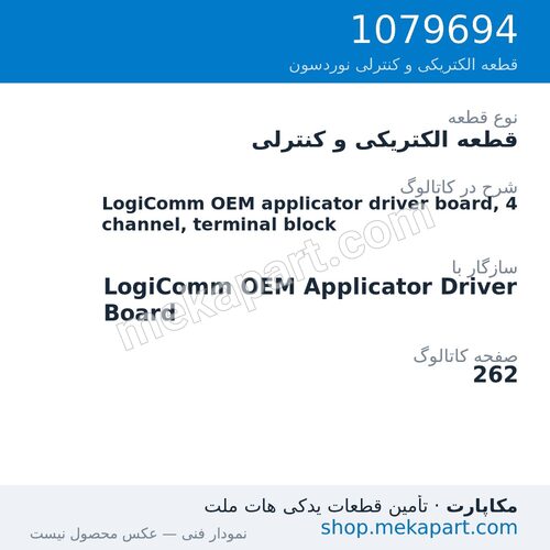 قطعه الکتریکی و کنترلی نوردسون LogiComm OEM applicator driver board, 4 channel, terminal block، قطعه 1079694