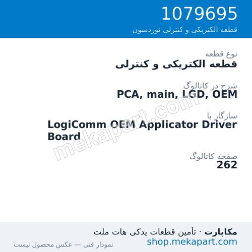 قطعه الکتریکی و کنترلی نوردسون PCA, main, LGD, OEM، قطعه 1079695