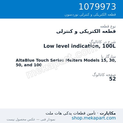 قطعه الکتریکی و کنترلی نوردسون Low level indication, 100L، قطعه 1079973