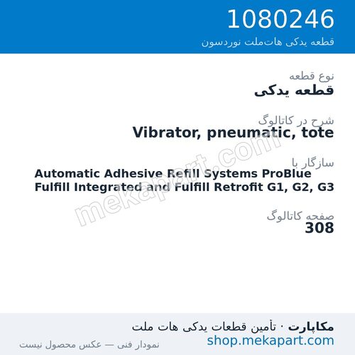 قطعه یدکی نوردسون Vibrator, pneumatic, tote، قطعه 1080246