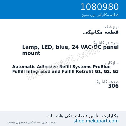 قطعه مکانیکی نوردسون Lamp, LED, blue, 24 VAC/DC panel mount، قطعه 1080980