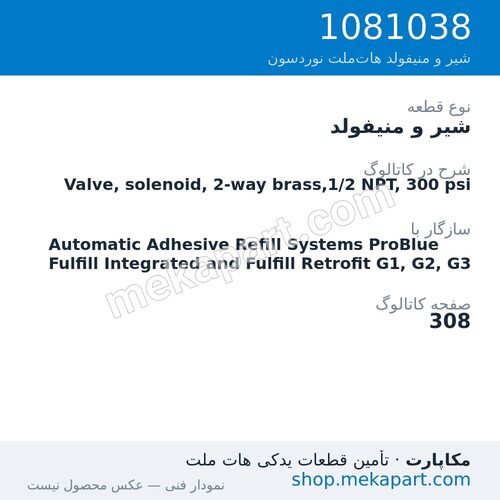 شیر و منیفولد نوردسون Valve, solenoid, 2-way brass,1/2 NPT, 300 psi، قطعه 1081038