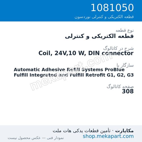 قطعه الکتریکی و کنترلی نوردسون Coil, 24V,10 W, DIN connector، قطعه 1081050