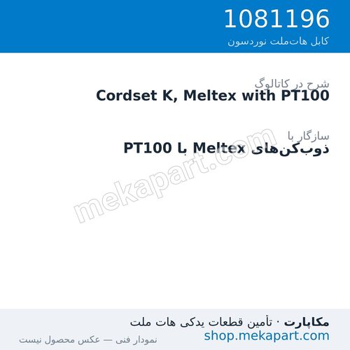 کوردست اپلیکاتور نوردسون نوع K، Meltex با PT100، قطعه 1081196