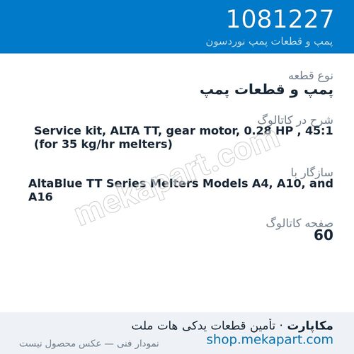 پمپ و قطعات پمپ نوردسون Service kit, ALTA TT, gear motor, 0.28 HP , 45:1 (for 35 kg/hr…، قطعه 1081227