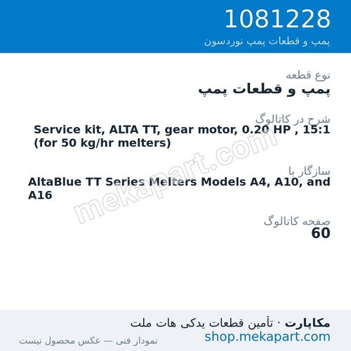 پمپ و قطعات پمپ نوردسون Service kit, ALTA TT, gear motor, 0.20 HP , 15:1 (for 50 kg/hr…، قطعه 1081228