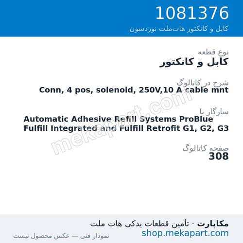کابل و کانکتور نوردسون Conn, 4 pos, solenoid, 250V,10 A cable mnt، قطعه 1081376