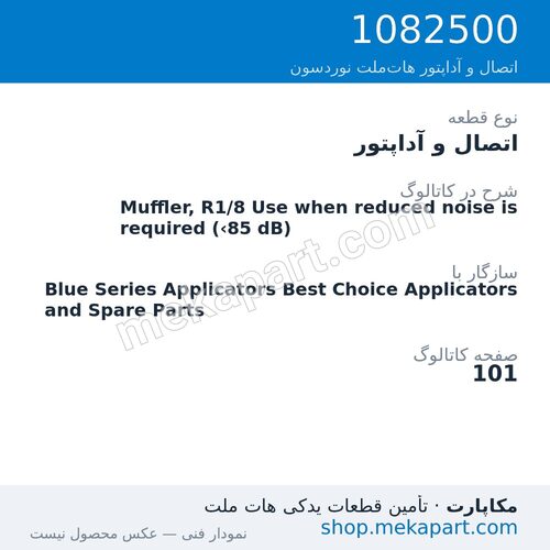 اتصال و آداپتور نوردسون Muffler, R1/8 Use when reduced noise is required (<85 dB)، قطعه 1082500