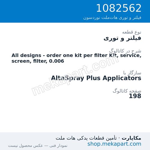 فیلتر و توری نوردسون All designs - order one kit per filter Kit, service, screen,…، قطعه 1082562
