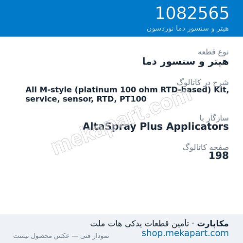 هیتر و سنسور دما نوردسون All M-style (platinum 100 ohm RTD-based) Kit, service, sensor,…، قطعه 1082565