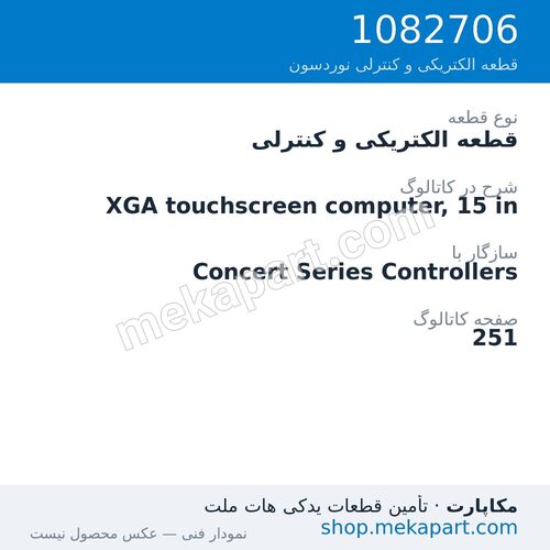 قطعه الکتریکی و کنترلی نوردسون XGA touchscreen computer, 15 in، قطعه 1082706