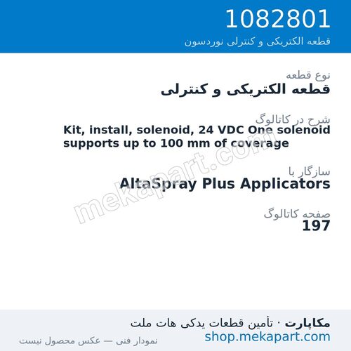 قطعه الکتریکی و کنترلی نوردسون Kit, install, solenoid, 24 VDC One solenoid supports up to 100 mm…، قطعه 1082801