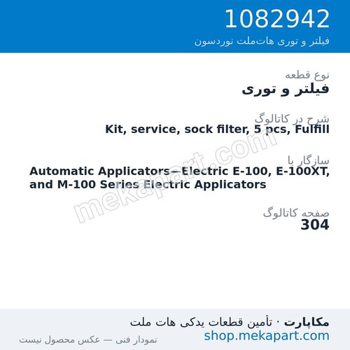 فیلتر و توری نوردسون Kit, service, sock filter, 5 pcs, Fulfill، قطعه 1082942