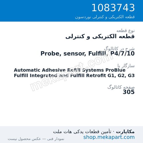 قطعه الکتریکی و کنترلی نوردسون Probe, sensor, Fulfill, P4/7/10، قطعه 1083743