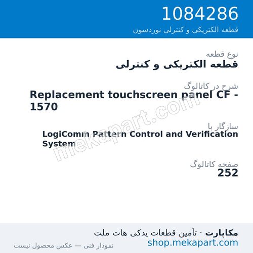 قطعه الکتریکی و کنترلی نوردسون Replacement touchscreen panel CF - 1570، قطعه 1084286