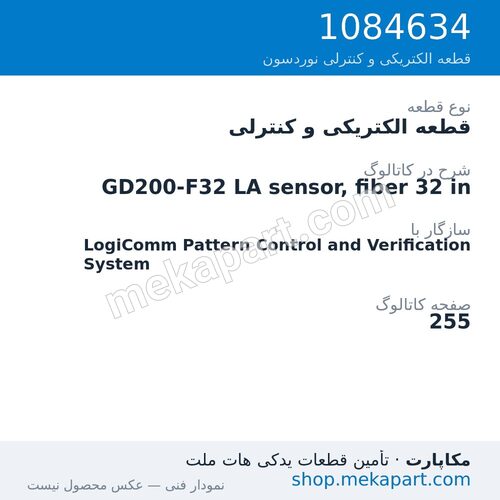 قطعه الکتریکی و کنترلی نوردسون GD200-F32 LA sensor, fiber 32 in، قطعه 1084634