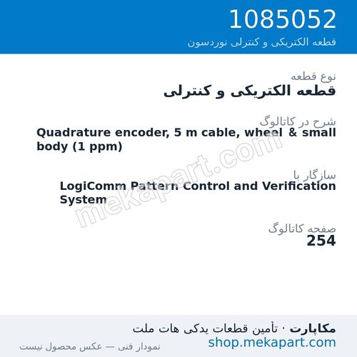 قطعه الکتریکی و کنترلی نوردسون Quadrature encoder, 5 m cable, wheel & small body (1 ppm)، قطعه 1085052