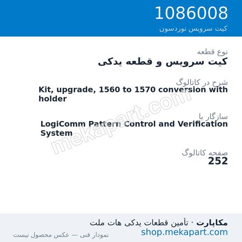 کیت سرویس و قطعه یدکی نوردسون Kit, upgrade, 1560 to 1570 conversion with holder، قطعه 1086008