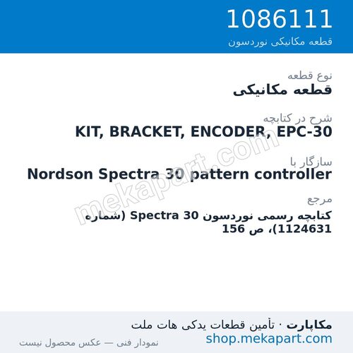 قطعه مکانیکی نوردسون KIT, BRACKET, ENCODER, EPC-30، قطعه 1086111