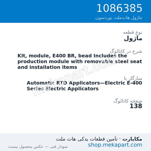 ماژول نوردسون Kit, module, E400 BR, bead Includes the production module with…، قطعه 1086385