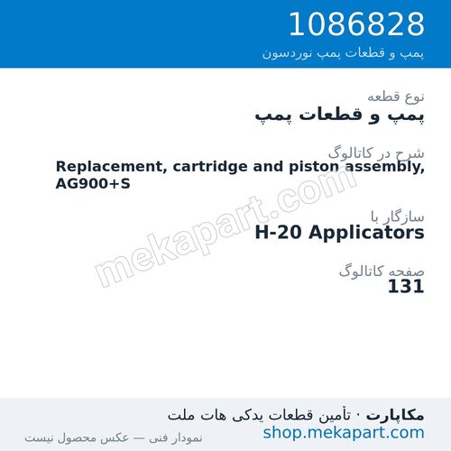 پمپ و قطعات پمپ نوردسون Replacement, cartridge and piston assembly, AG900+S، قطعه 1086828