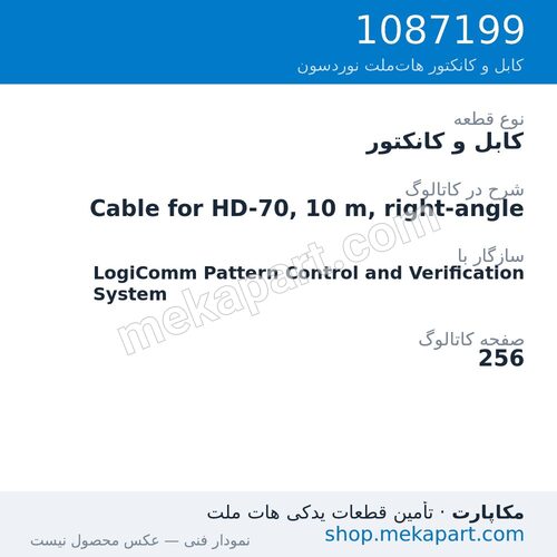 کابل و کانکتور نوردسون Cable for HD-70, 10 m, right-angle، قطعه 1087199