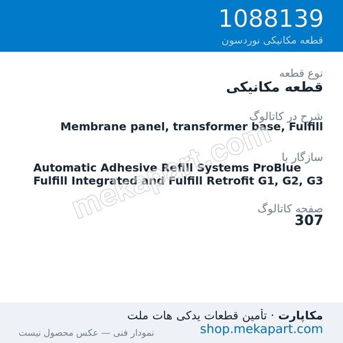 قطعه مکانیکی نوردسون Membrane panel, transformer base, Fulfill، قطعه 1088139
