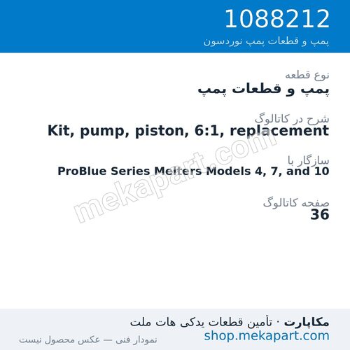 پمپ و قطعات پمپ نوردسون Kit, pump, piston, 6:1, replacement، قطعه 1088212