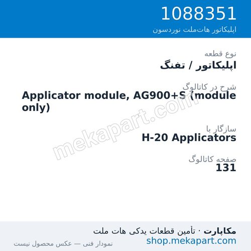 اپلیکاتور / تفنگ نوردسون Applicator module, AG900+S (module only)، قطعه 1088351