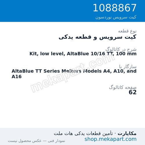 کیت سرویس و قطعه یدکی نوردسون Kit, low level, AltaBlue 10/16 TT, 100 mm، قطعه 1088867
