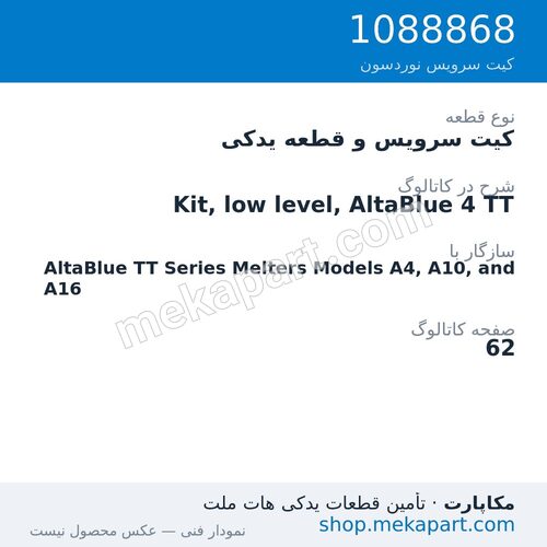 کیت سرویس و قطعه یدکی نوردسون Kit, low level, AltaBlue 4 TT، قطعه 1088868