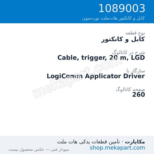 کابل و کانکتور نوردسون Cable, trigger, 20 m, LGD، قطعه 1089003