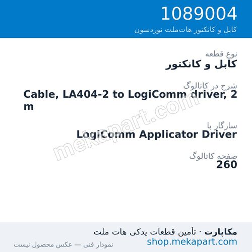 کابل و کانکتور نوردسون Cable, LA404-2 to LogiComm driver, 2 m، قطعه 1089004