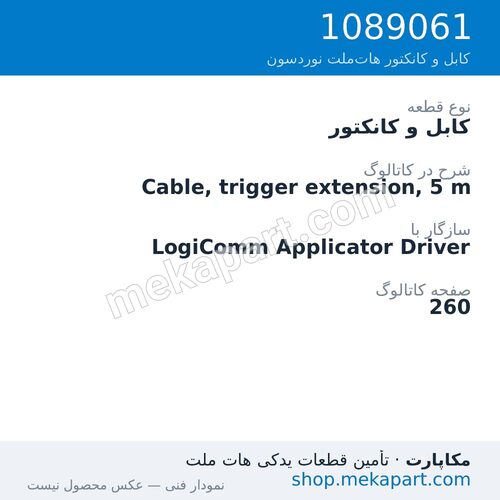 کابل و کانکتور نوردسون Cable, trigger extension, 5 m، قطعه 1089061
