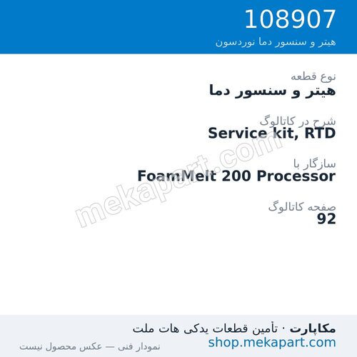 هیتر و سنسور دما نوردسون Service kit, RTD، قطعه 108907