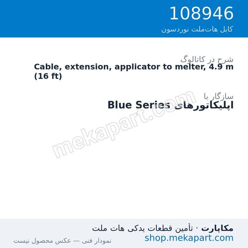 کابل رابط اپلیکاتور به ذوبکن نوردسون، 4.9 متر (16 فوت)، قطعه 108946