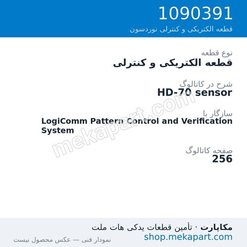 قطعه الکتریکی و کنترلی نوردسون HD-70 sensor، قطعه 1090391