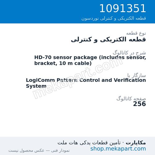 قطعه الکتریکی و کنترلی نوردسون HD-70 sensor package (includes sensor, bracket, 10 m cable)، قطعه 1091351