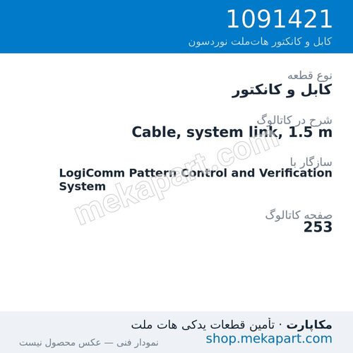 کابل و کانکتور نوردسون Cable, system link, 1.5 m، قطعه 1091421