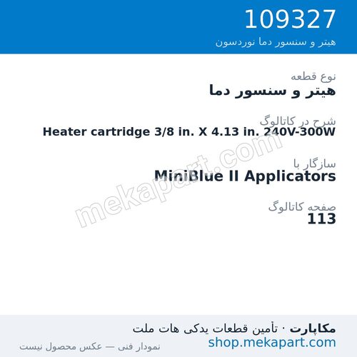 هیتر و سنسور دما نوردسون Heater cartridge 3/8 in. X 4.13 in. 240V-300W، قطعه 109327