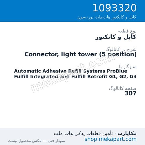 کابل و کانکتور نوردسون Connector, light tower (5 position)، قطعه 1093320