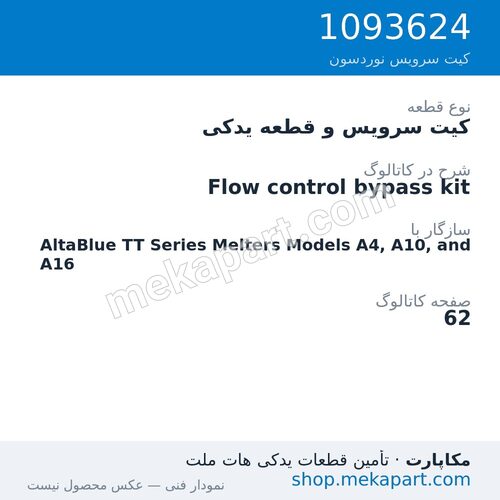 کیت سرویس و قطعه یدکی نوردسون Flow control bypass kit، قطعه 1093624