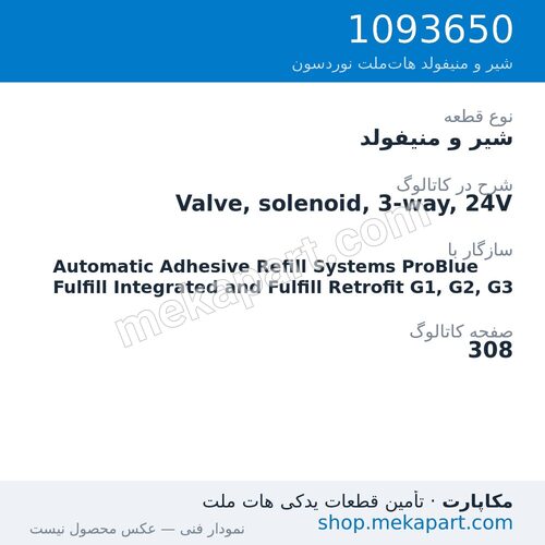 شیر و منیفولد نوردسون Valve, solenoid, 3-way, 24V، قطعه 1093650