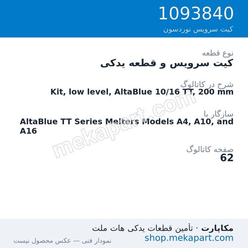 کیت سرویس و قطعه یدکی نوردسون Kit, low level, AltaBlue 10/16 TT, 200 mm، قطعه 1093840