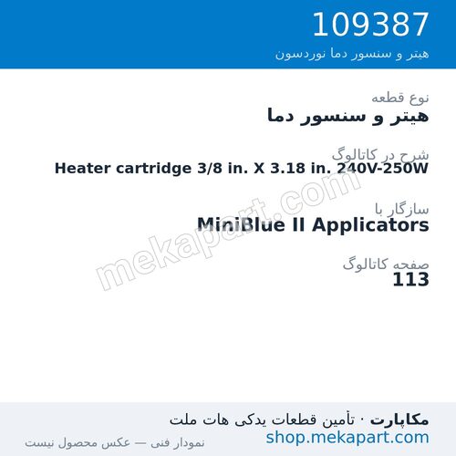 هیتر و سنسور دما نوردسون Heater cartridge 3/8 in. X 3.18 in. 240V-250W، قطعه 109387