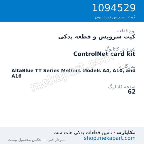 کیت سرویس و قطعه یدکی نوردسون ControlNet card kit، قطعه 1094529