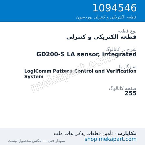 قطعه الکتریکی و کنترلی نوردسون GD200-S LA sensor, integrated، قطعه 1094546