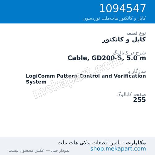 کابل و کانکتور نوردسون Cable, GD200-S, 5.0 m، قطعه 1094547