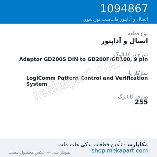 اتصال و آداپتور نوردسون Adaptor GD200S DIN to GD200F/GD100, 9 pin، قطعه 1094867